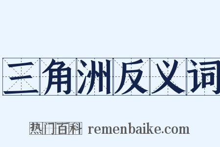 三角洲反义词是什么意思的图片